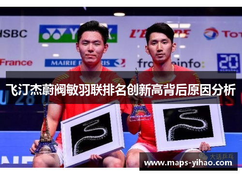 飞汀杰蔚阀敏羽联排名创新高背后原因分析