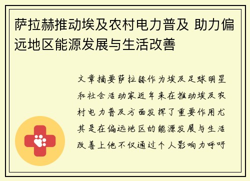 萨拉赫推动埃及农村电力普及 助力偏远地区能源发展与生活改善