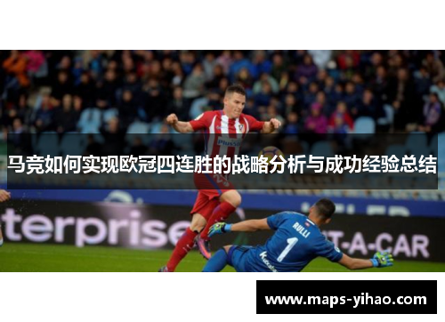 马竞如何实现欧冠四连胜的战略分析与成功经验总结