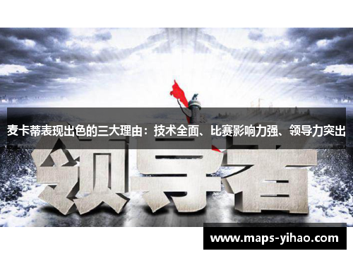 麦卡蒂表现出色的三大理由：技术全面、比赛影响力强、领导力突出