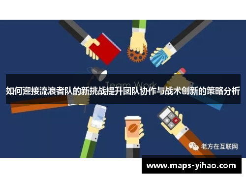 如何迎接流浪者队的新挑战提升团队协作与战术创新的策略分析