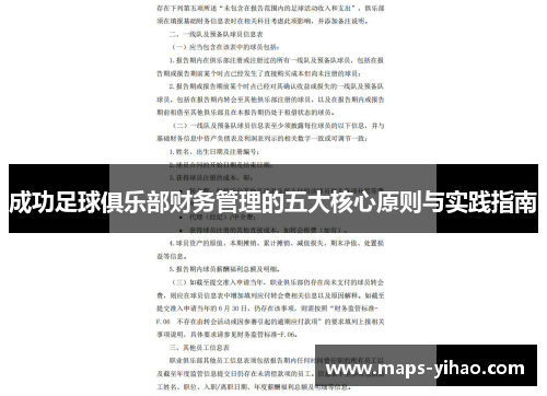 成功足球俱乐部财务管理的五大核心原则与实践指南 成功足球俱乐部财务管理的五大核心原则与实践指南