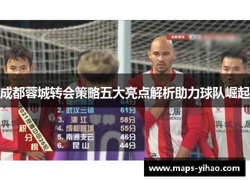 成都蓉城转会策略五大亮点解析助力球队崛起