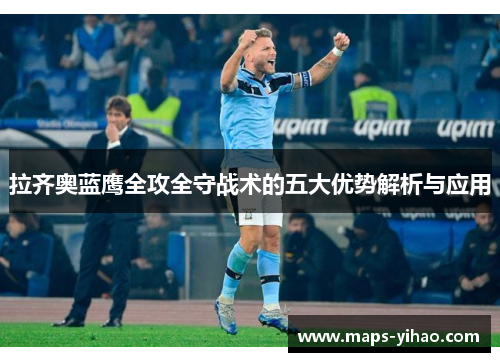 拉齐奥蓝鹰全攻全守战术的五大优势解析与应用